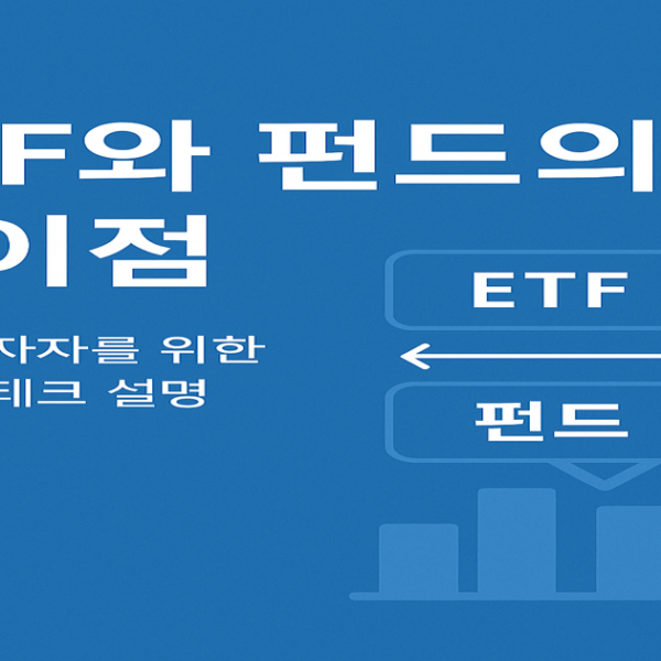 ETF와 펀드는 무엇이 다를까? – 왕초보도 이해하는 쉬운 경제 이야기