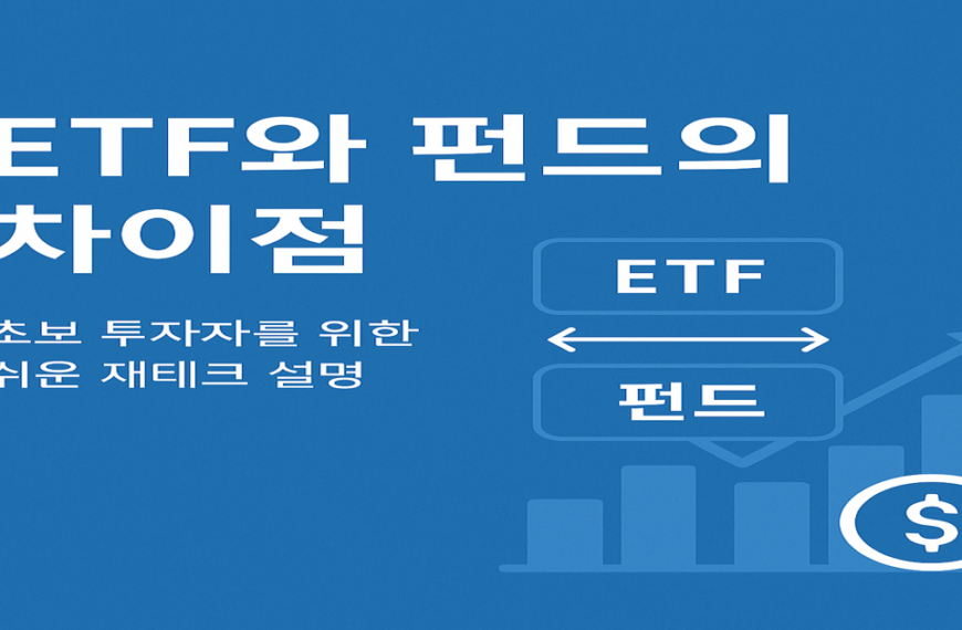ETF와 펀드는 무엇이 다를까? – 왕초보도 이해하는 쉬운 경제 이야기