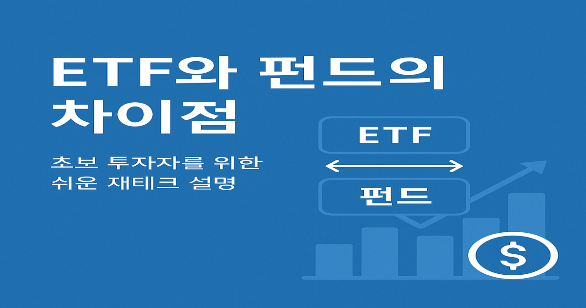ETF와 펀드는 무엇이 다를까? - 왕초보도 이해하는 쉬운 경제 이야기 1