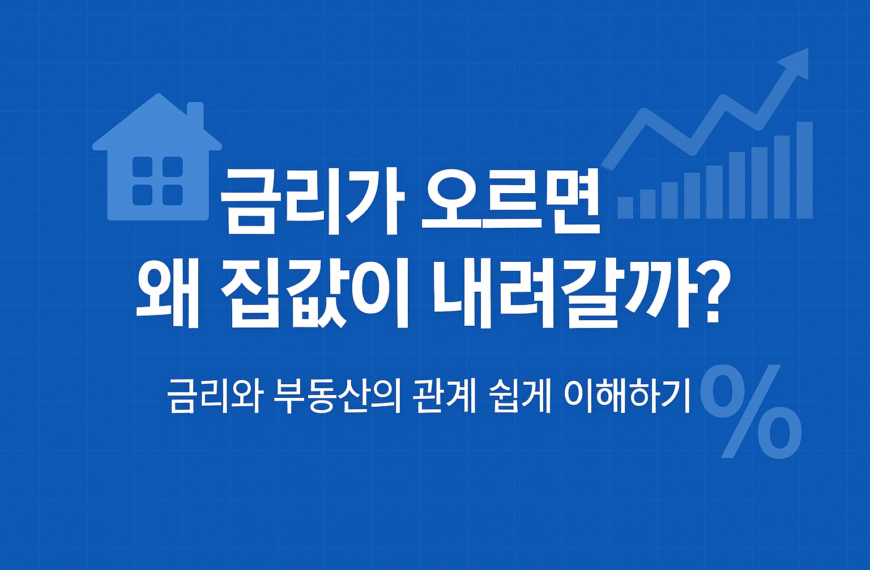 금리가 오르면 왜 집값이 내려갈까? – 금리와 부동산의 관계 쉽게 이해하기