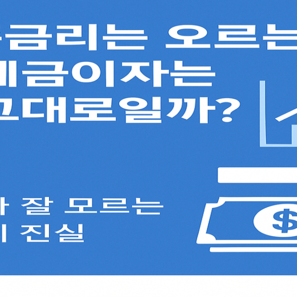 기준금리는 오르는데 내 예금이자는 왜 그대로일까?-우리가 잘 모르는 금리의 진실