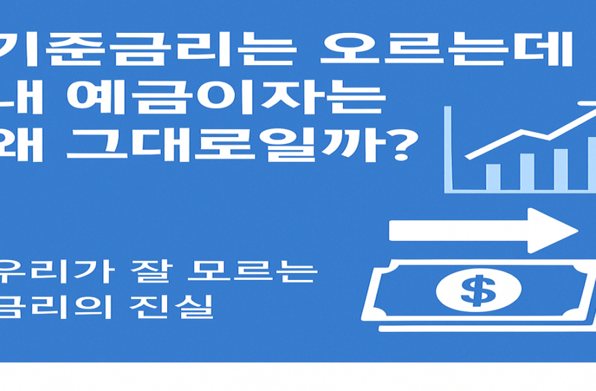 기준금리는 오르는데 내 예금이자는 왜 그대로일까?-우리가 잘 모르는 금리의 진실