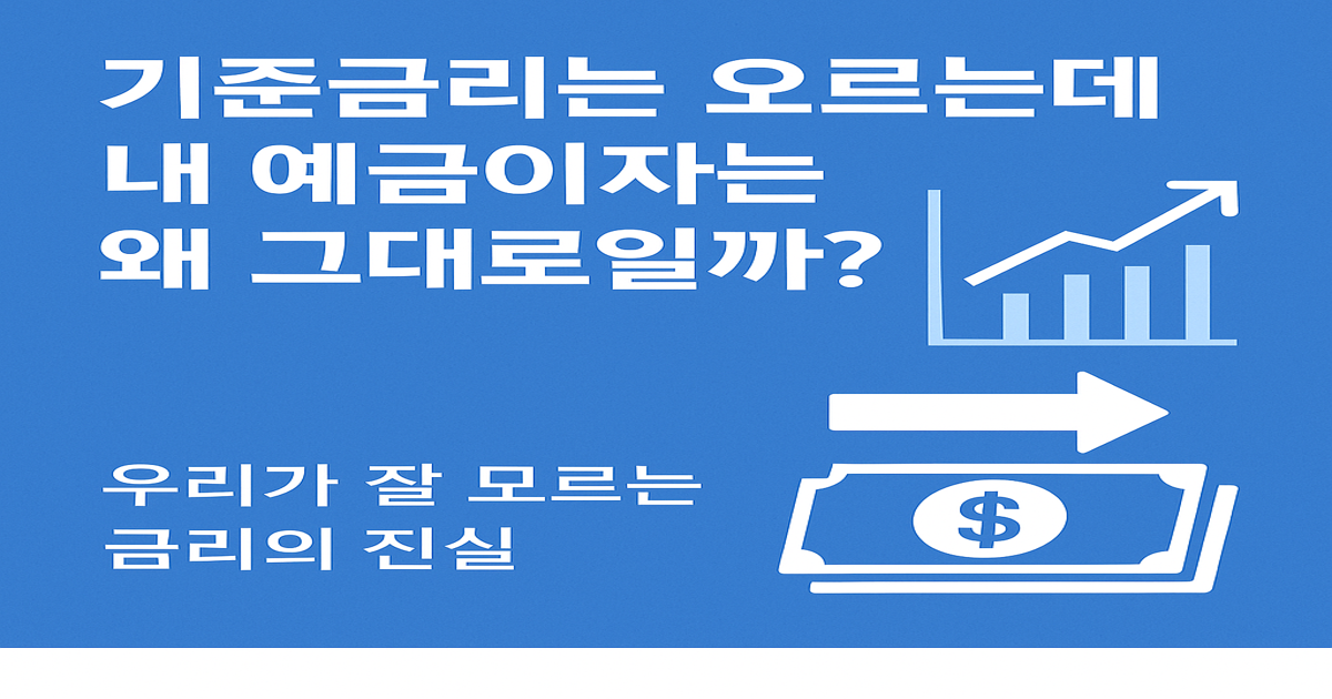기준금리는 오르는데 내 예금이자는 왜 그대로일까?-우리가 잘 모르는 금리의 진실 1
